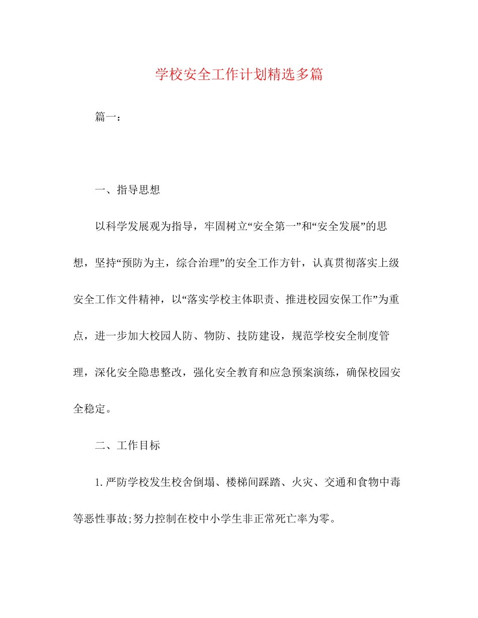 学校安全工作计划精选多篇_第1页