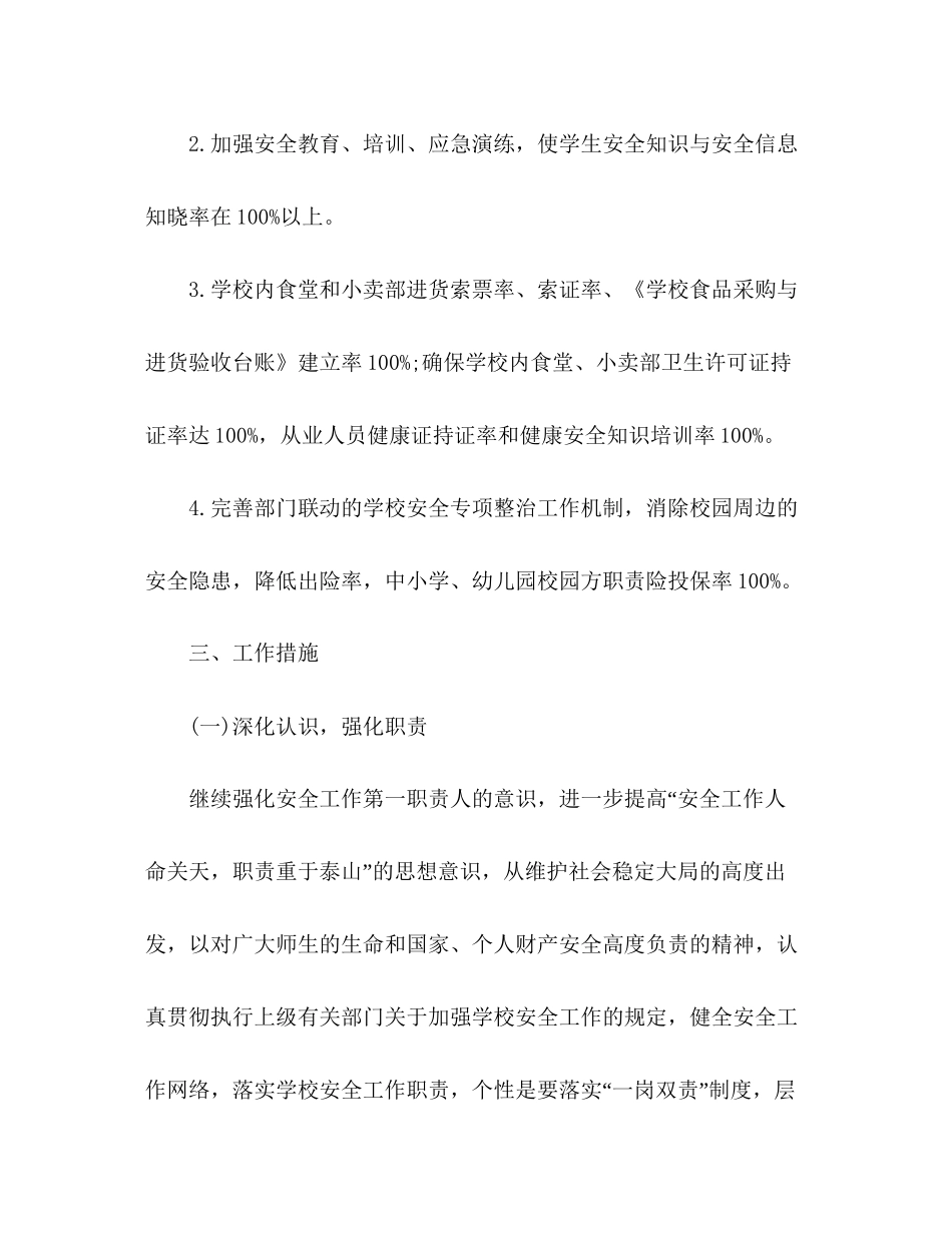 学校安全工作计划精选多篇_第2页