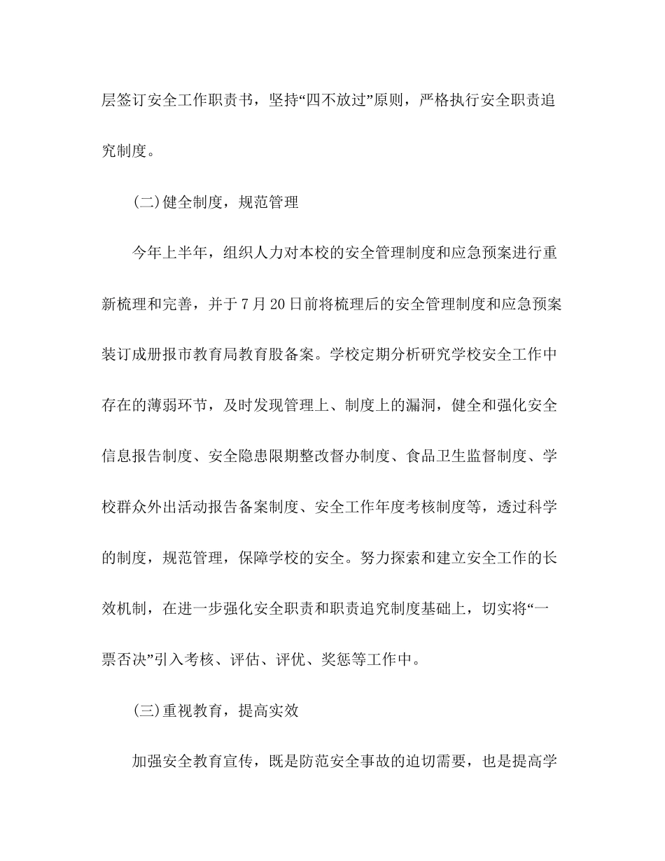 学校安全工作计划精选多篇_第3页