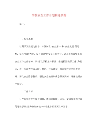 学校安全工作计划精选多篇