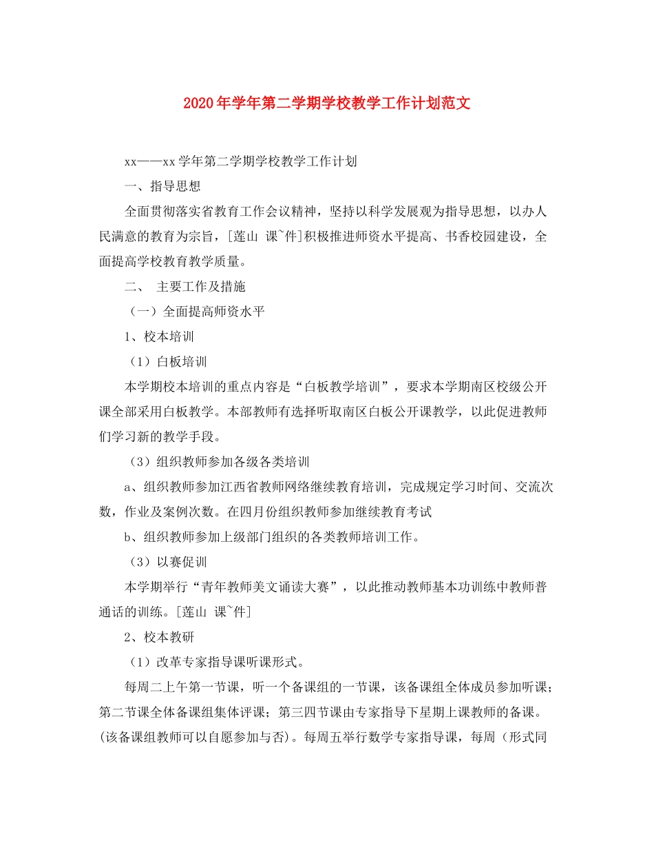 2020年学年第二学期学校教学工作计划范文_第1页