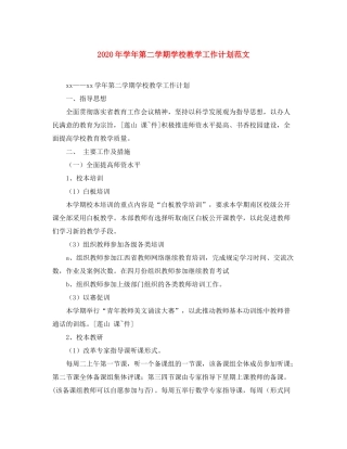 2020年学年第二学期学校教学工作计划范文