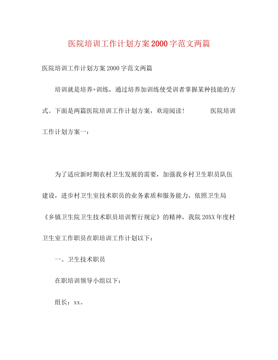 医院培训工作计划方案字范文两篇_第1页