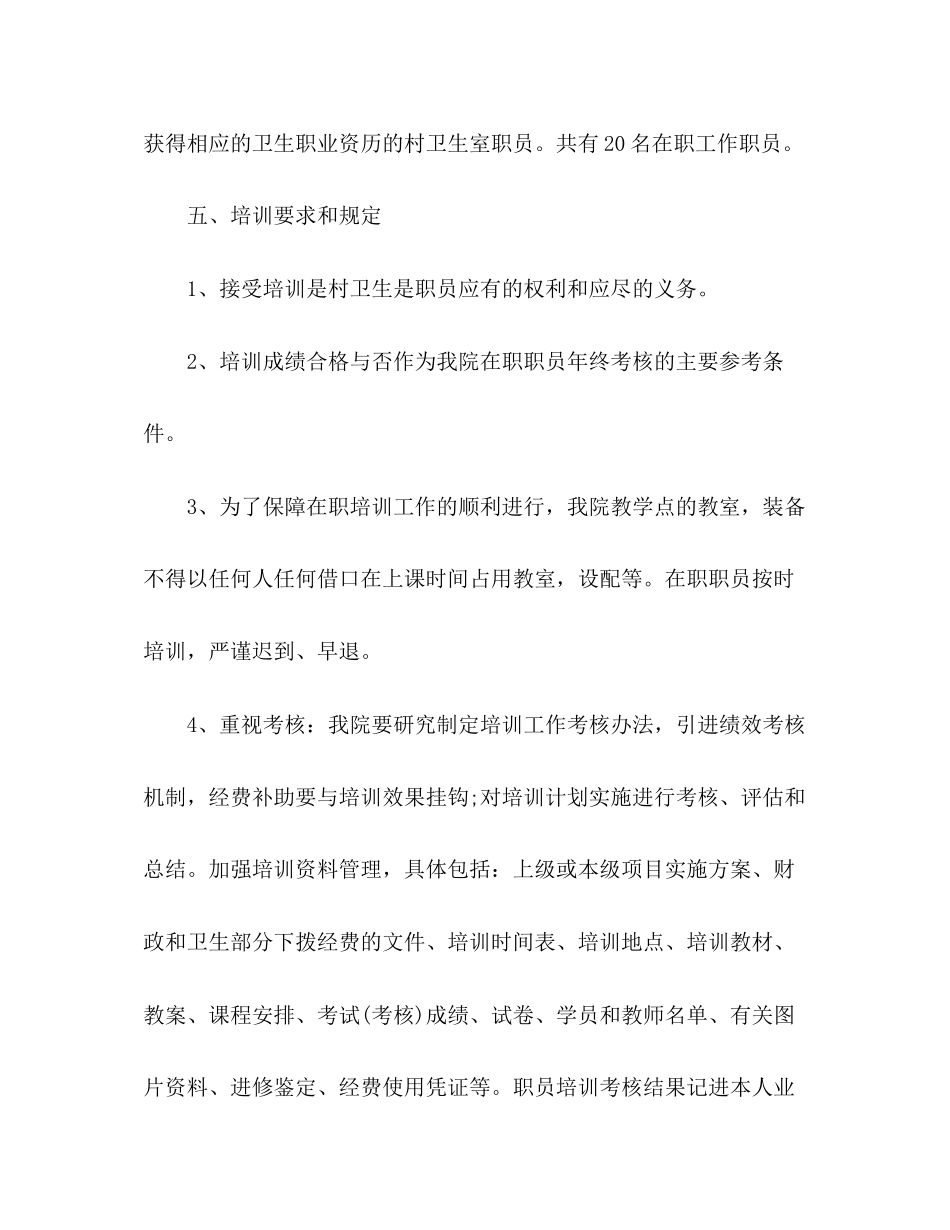 医院培训工作计划方案字范文两篇_第3页