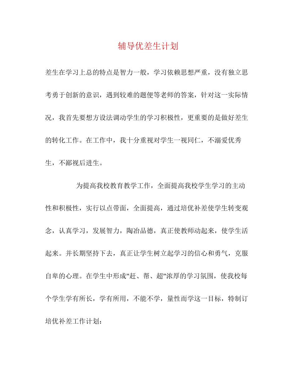 辅导优差生计划_第1页
