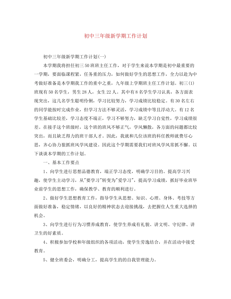初中三年级新学期工作计划_第1页