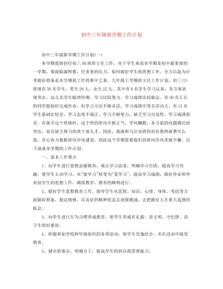 初中三年级新学期工作计划