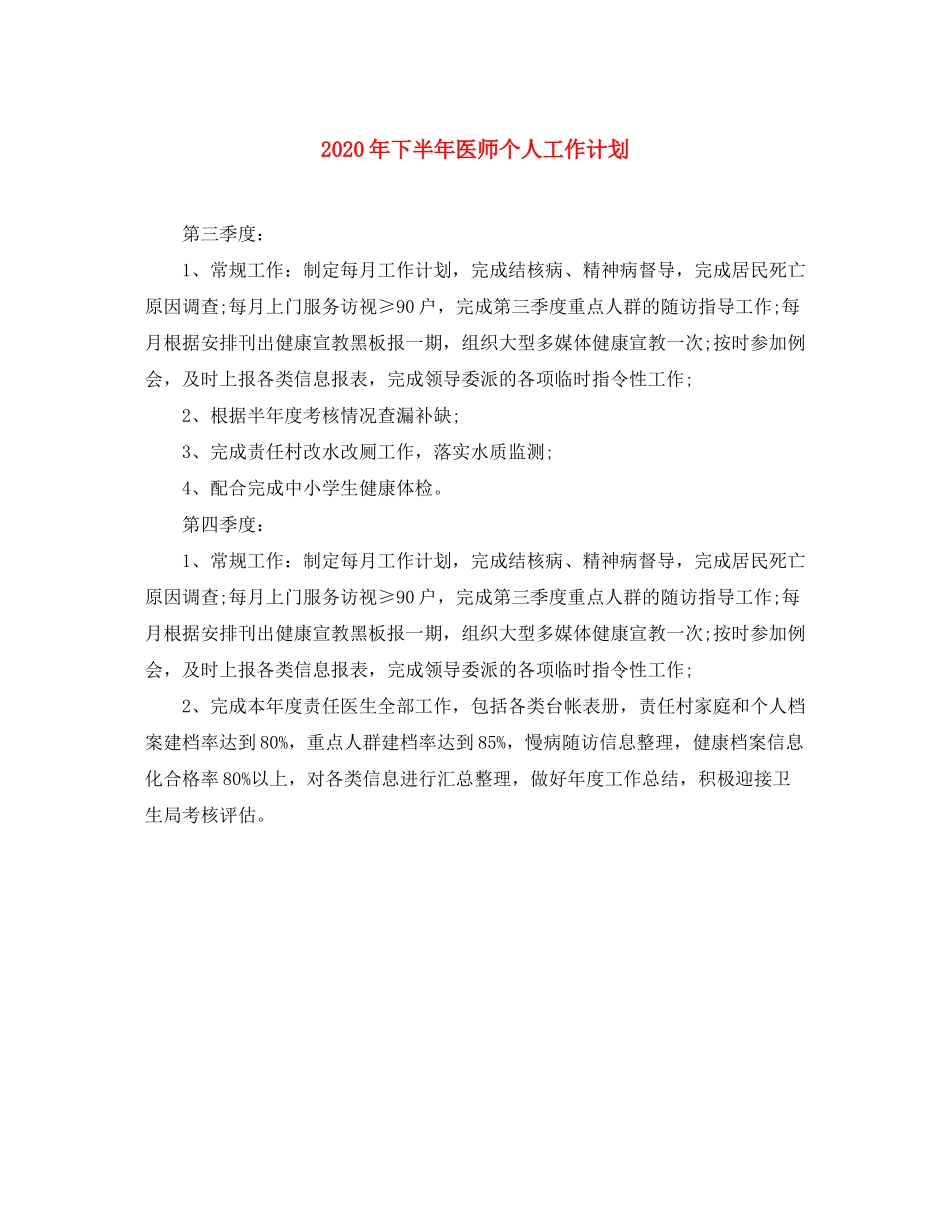 2020年下半年医师个人工作计划_第1页