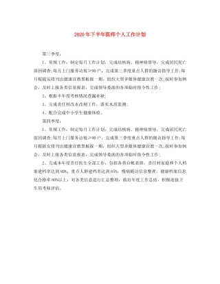 2020年下半年医师个人工作计划