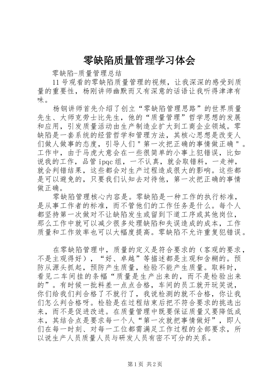 零缺陷质量管理学习体会_第1页