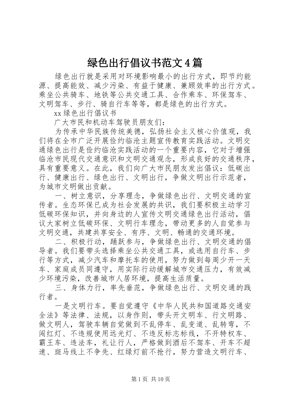 绿色出行倡议书范文4篇_第1页