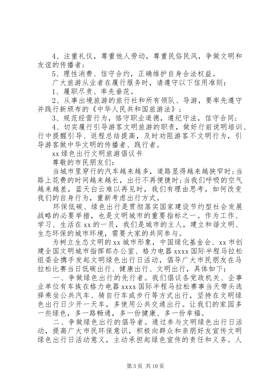 绿色出行倡议书范文4篇_第3页
