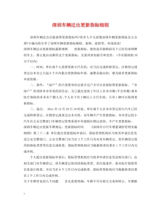 深圳车辆迁出更新指标细则 