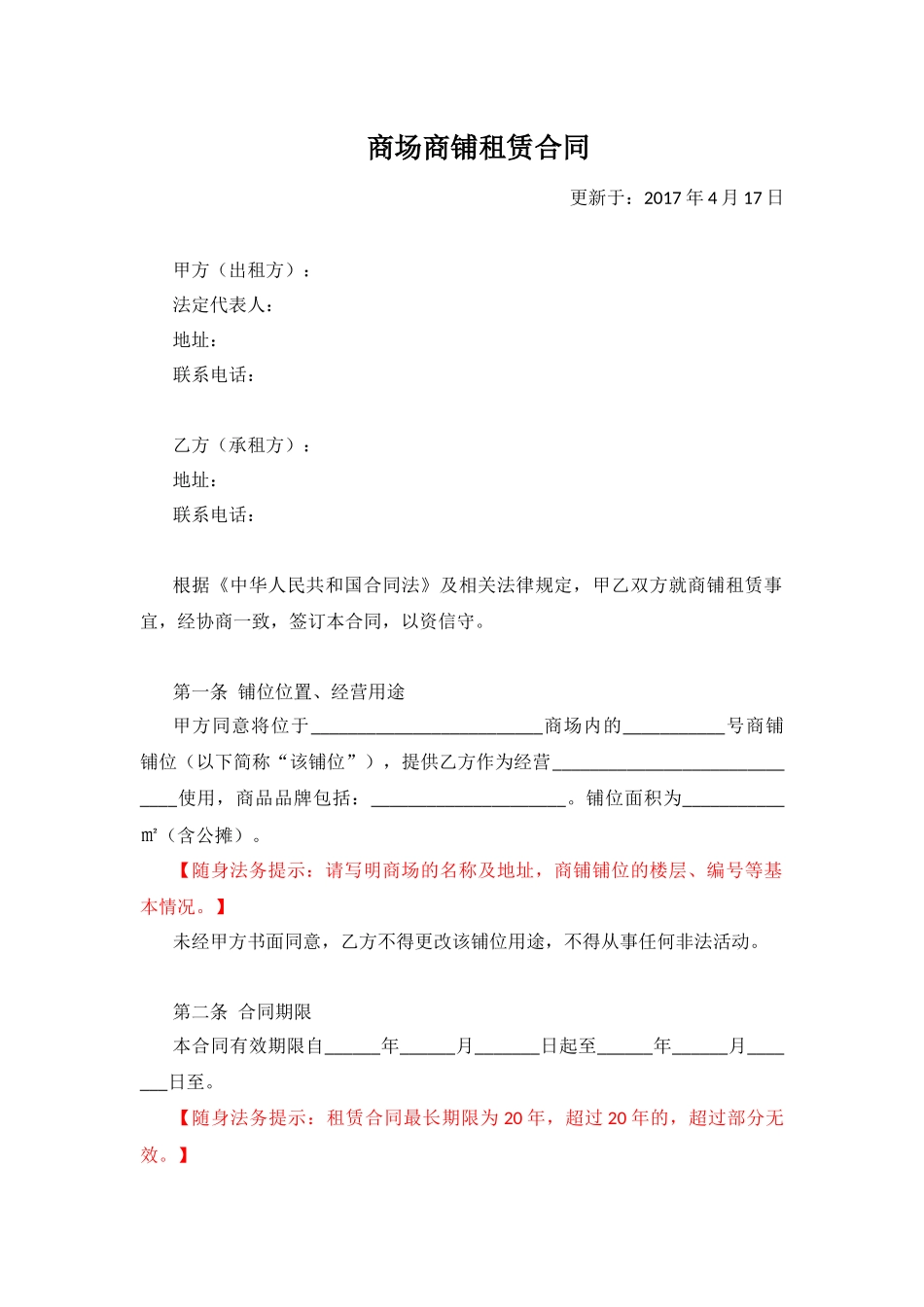 商场商铺租赁合同_第1页