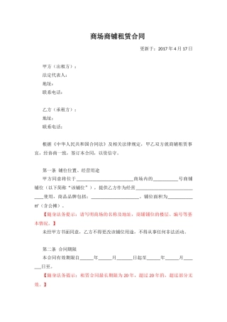 商场商铺租赁合同