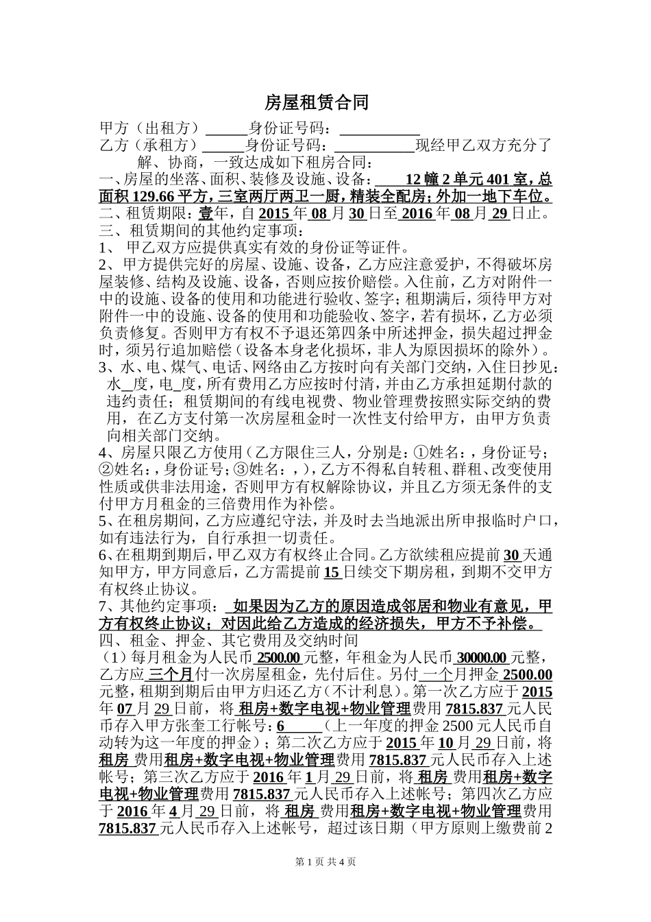 房屋租赁合同-按季付_第1页