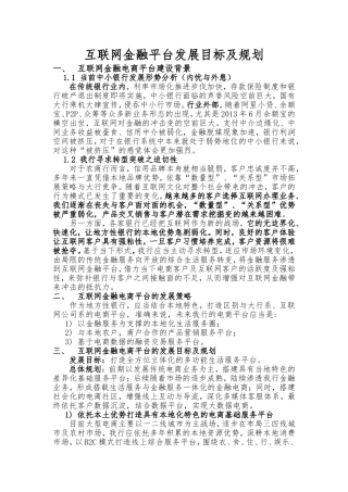 互联网金融平台发展目标及规划