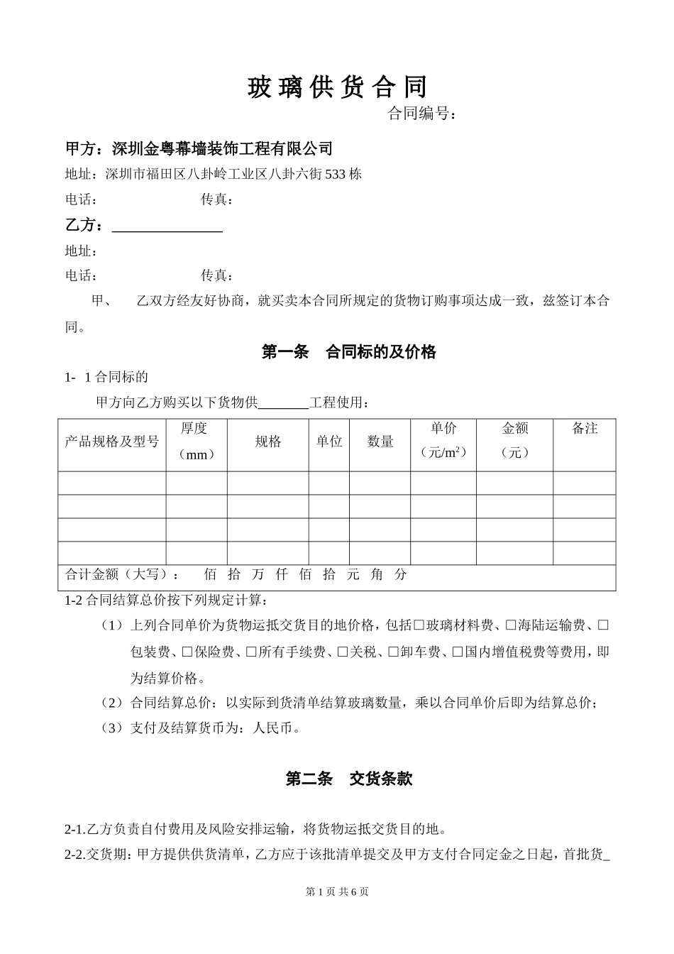 玻璃供货合同_第1页