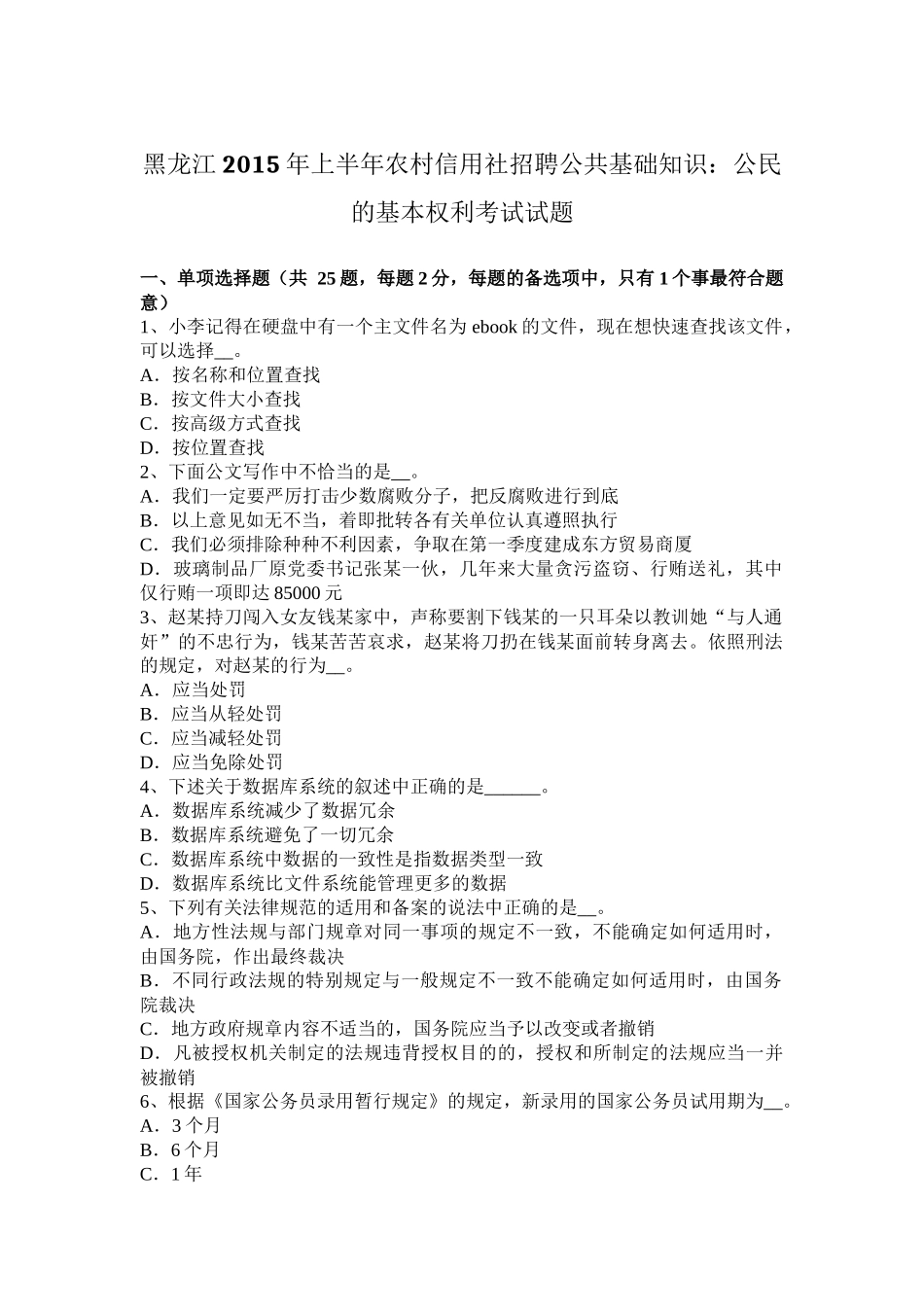 黑龙江2015年上半年农村信用社招聘公共基础知识：公民的基本权利考试试题_第1页