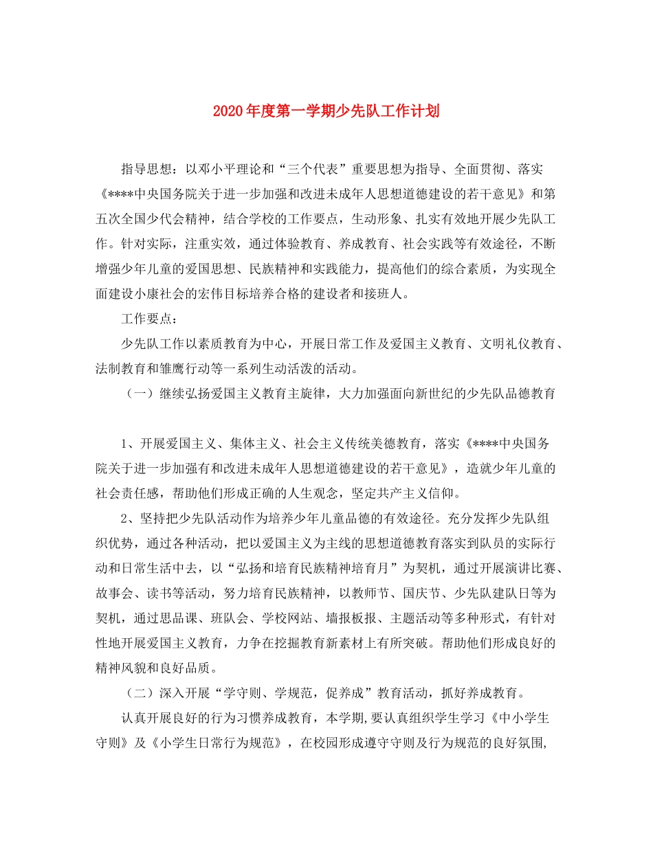 2020年度第一学期少先队工作计划1)_第1页