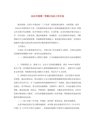 2020年度第一学期少先队工作计划1)