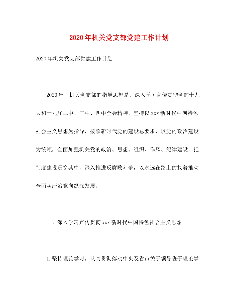 2020年机关党支部党建工作计划_第1页