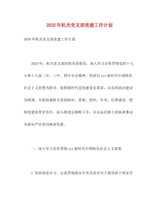 2020年机关党支部党建工作计划