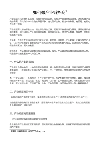 如何做产业链招商