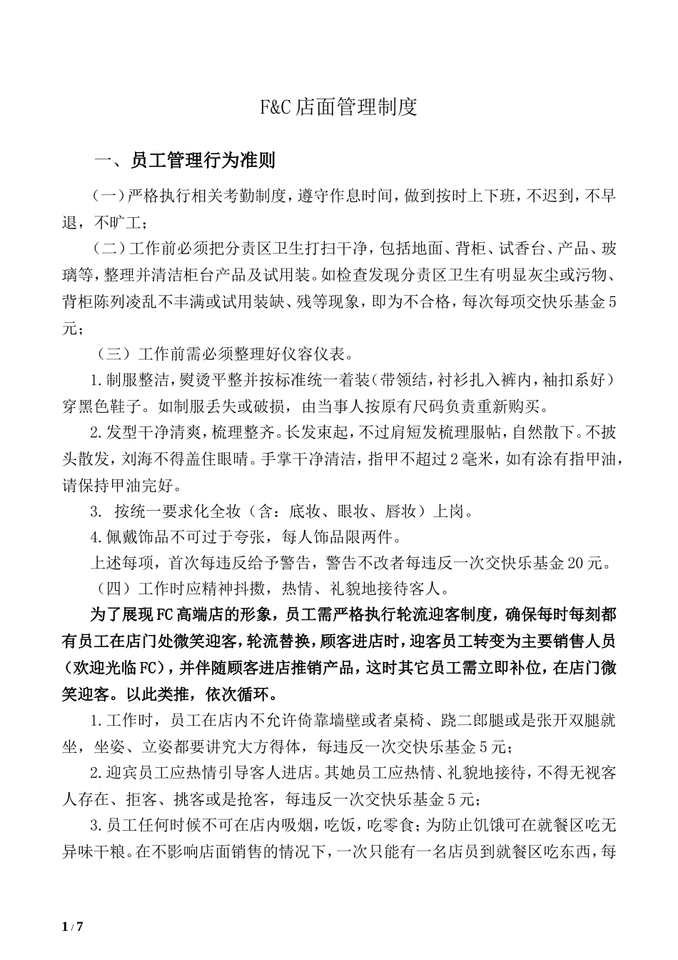 店面管理制度_第1页