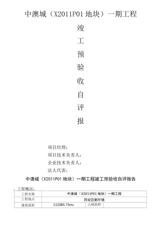 竣工预验收自评报告房屋建筑工程