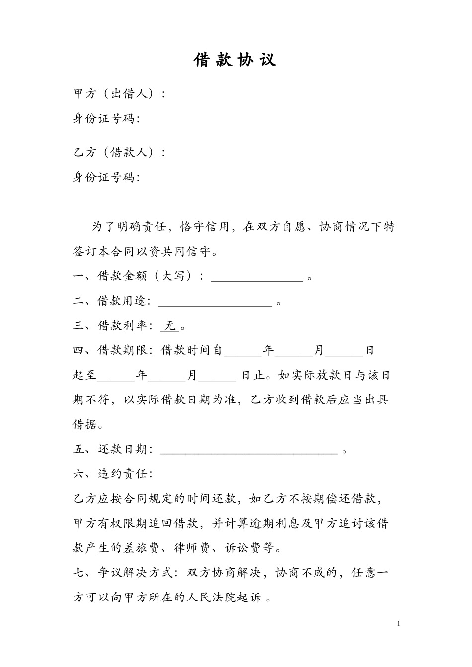 个人借款协议范本无利息版_第1页