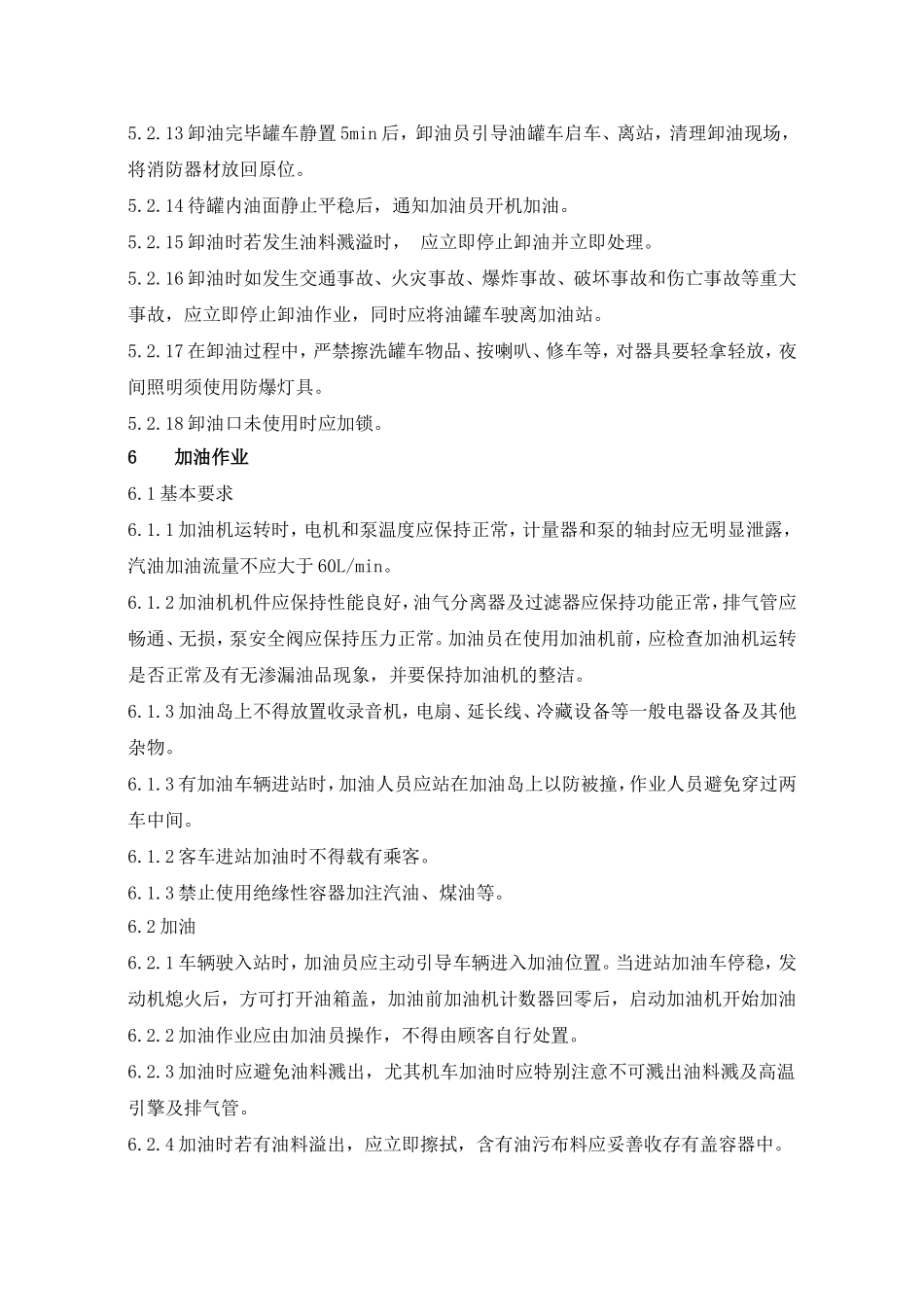 加油站作业安全规范_第3页