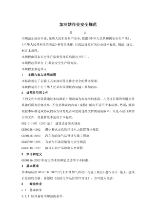 加油站作业安全规范