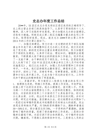 史志办年度工作总结 