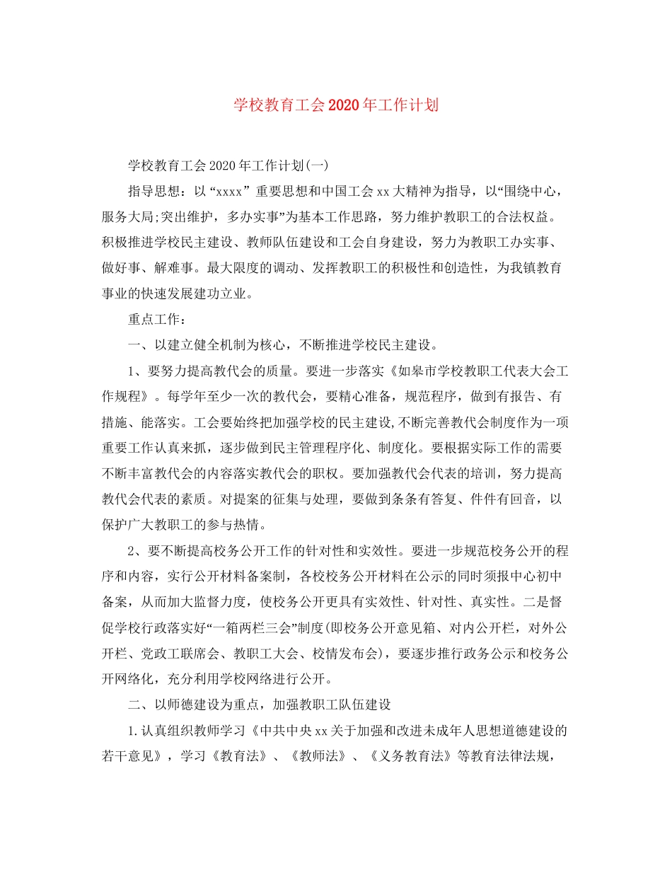学校教育工会年工作计划_第1页