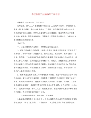 学校教育工会年工作计划