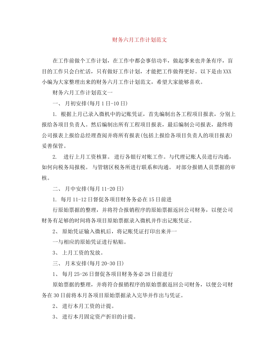 财务六月工作计划范文_第1页