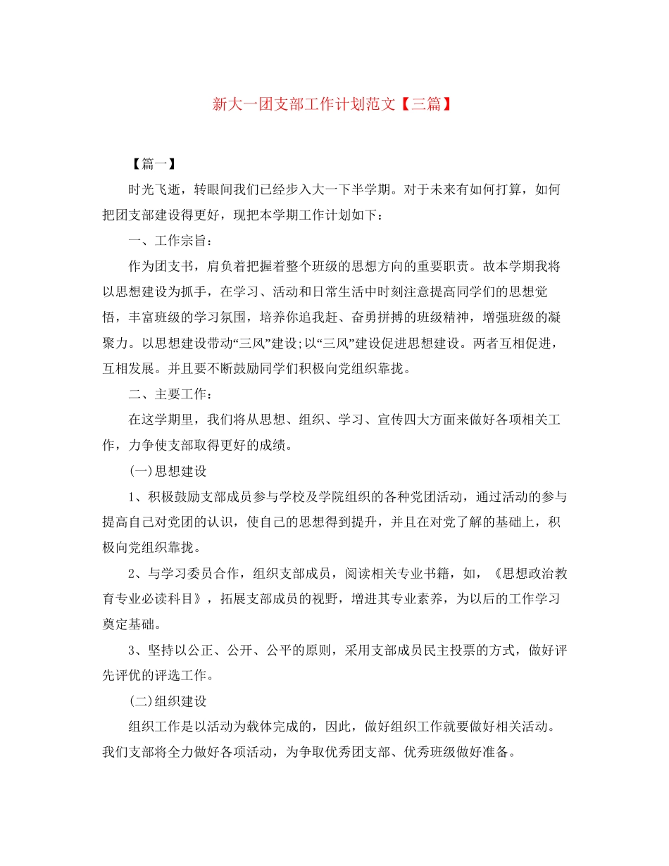新大一团支部工作计划范文【三篇】_第1页