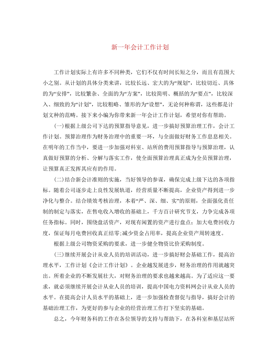 新一年会计工作计划_第1页
