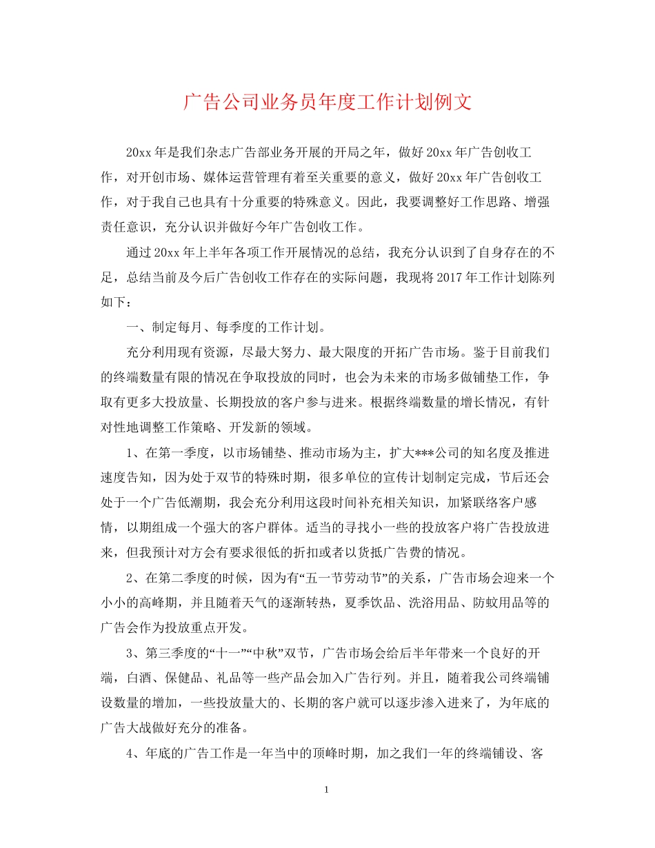 广告公司业务员年度工作计划例文_第1页