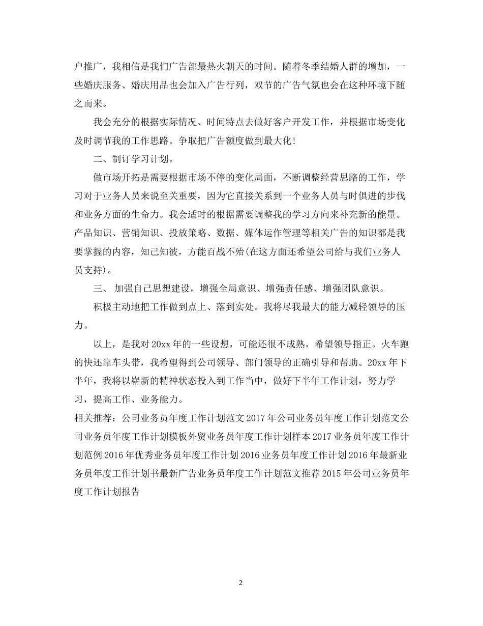 广告公司业务员年度工作计划例文_第2页