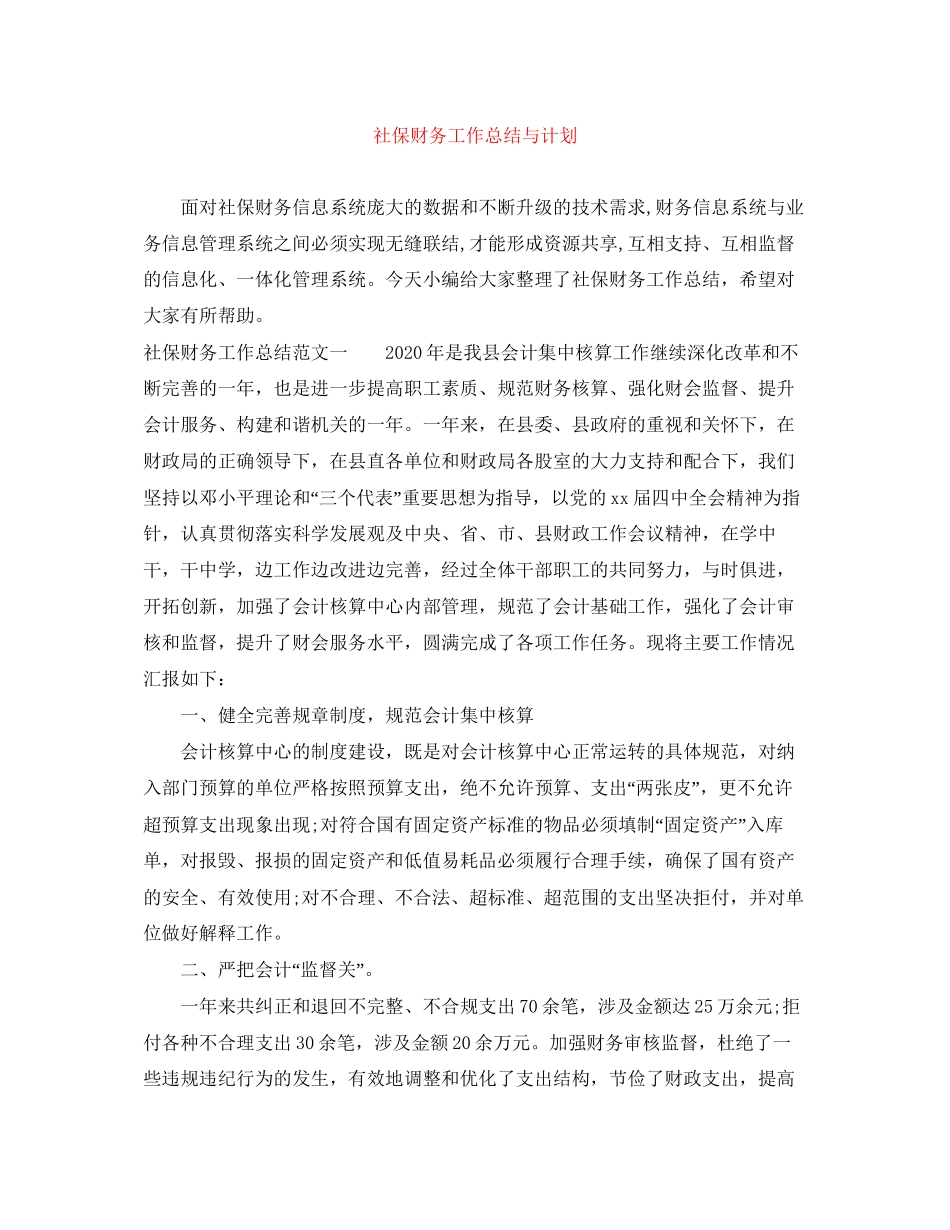 社保财务工作总结与计划_第1页