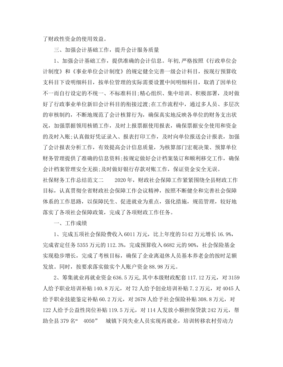 社保财务工作总结与计划_第2页