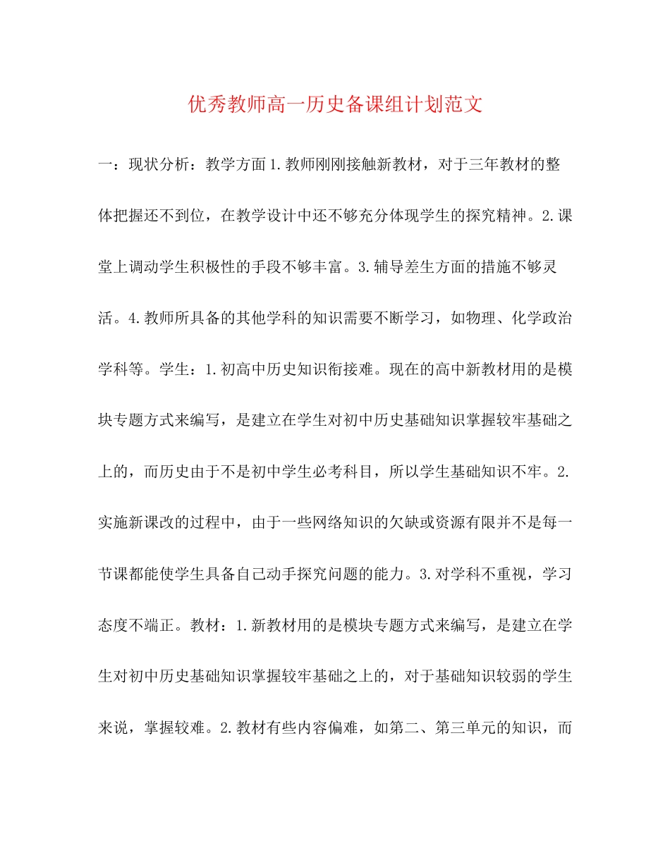 优秀教师高一历史备课组计划范文_第1页