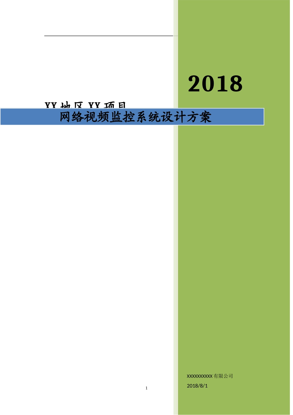 高清网络视频监控系统设计方案_第1页