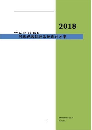 高清网络视频监控系统设计方案