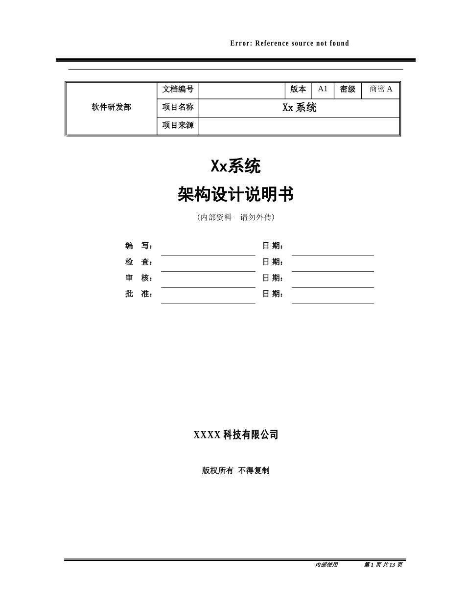 系统架构设计说明书模板_第1页