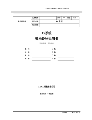 系统架构设计说明书模板