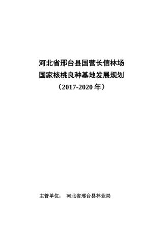 核桃良种基地发展规划(2017年—2020年)