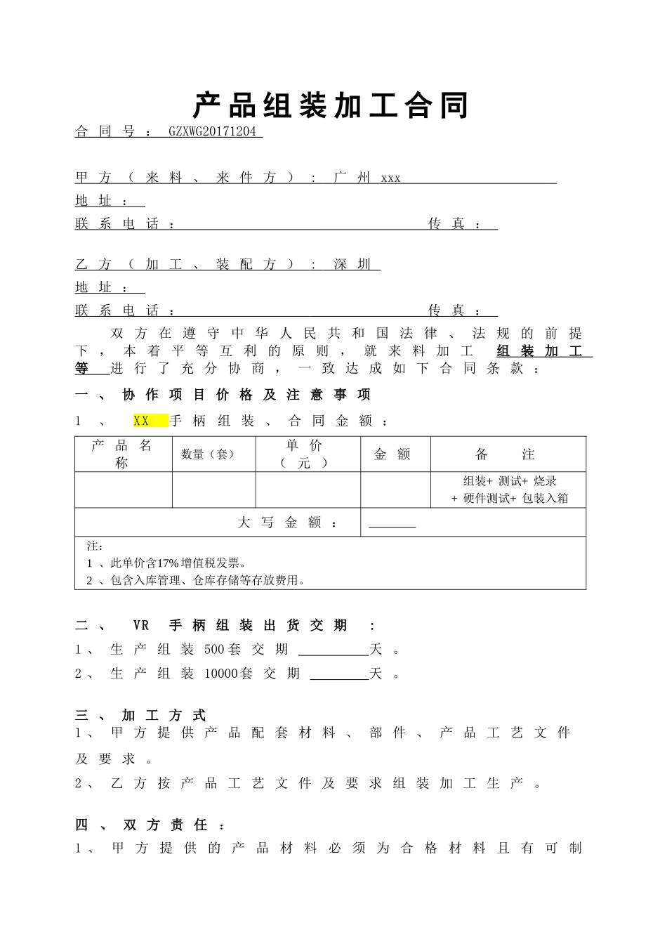 电子产品组装加工合同_第1页